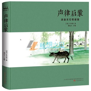 正版包邮 声律启蒙 清新美绘收藏版 清 车万育 的国学核心书目 精美装帧古法排版 古典水墨画传统音律童谣 儿童启蒙读物
