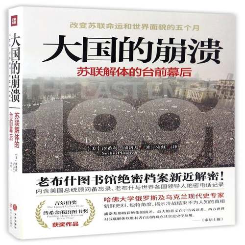 大国的崩溃:苏联解体的台前幕后:the final days of the soviet union沙希利·浦洛基历史书籍