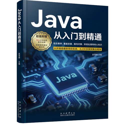 正版包邮 Java从入门到精通 赵雪锋 结合案例 覆盖变量 面向对象 异常处理等核心知识 从环境搭建到项目实战 从JDK安装到集合框架