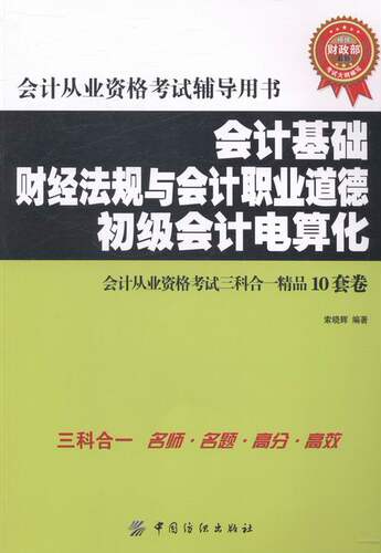 正版包邮 会计基础财经法规与会计职业道德初级会计电算化-会计从业资格考试辅导 索晓辉 书店 会计从业资格考试书籍 畅想畅销书