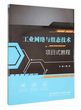 工业网络与组态技术项目式教程殷欢 MCGSTPC在模拟量控制系统中的应用嵌入版组态软件的基本知识北京理工大学出版社书籍