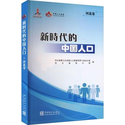 正版新时代的中国人口. 河北卷河北省第七次全国人口普查领导小书店社会科学书籍 畅想畅销书