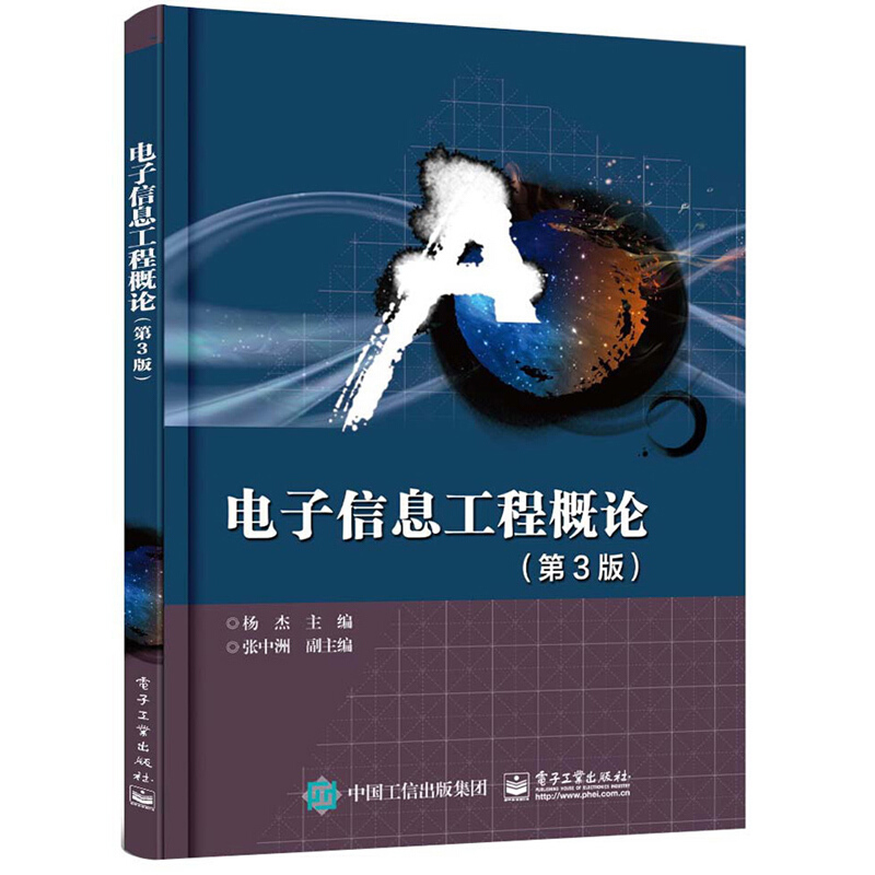 正版包邮 电子信息工程概论 第3版 杨杰电子技术基础信号分析及处理技术物联网技术大数据与云计算计算机科学与技术自动控制系统