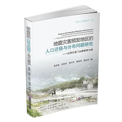 正版包邮 地震灾害频发地区的人口迁移与分布问题研究:以四川龙门山断裂带为例:t Sichuan Long张俊良书店社会科学书籍 畅想畅销