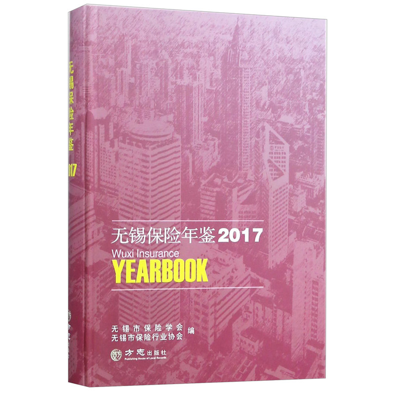 正版包邮 无锡保险年鉴2017 者华晓 书店 保险书籍 畅想畅销书