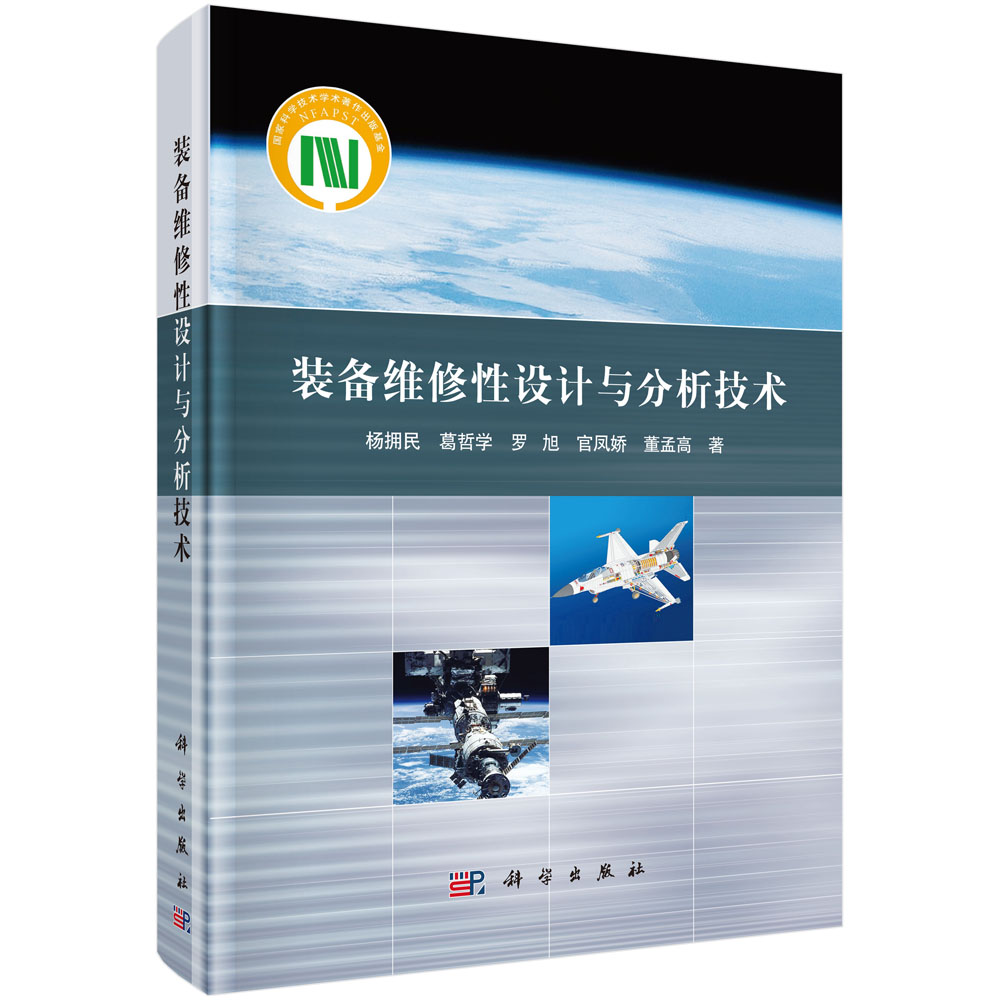 包邮 装备维修性设计与分析技术 杨拥民 科学出版社 建筑/水利（新）建筑设备 专业科技 工业技术 机械 仪表工业 机械运行与维修