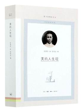 正版包邮 美的人生观 图书馆文丛 张竞生  哲学 书籍 生活·读书·新知三联书店9787108070050 畅想之星图书专营店
