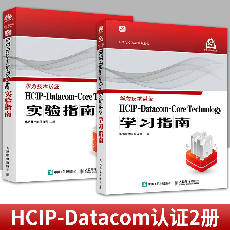任选2册】HCIP-Datacom-Core Technology实验指南+学习指南 华为认证考试官方教材华为认证教程计算机网络技术书籍 人民邮电出版社