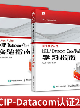 任选2册】HCIP-Datacom-Core Technology实验指南+学习指南 华为认证考试官方教材华为认证教程计算机网络技术书籍 人民邮电出版社