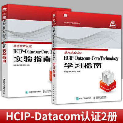 任选2册】HCIP-Datacom-Core Technology实验指南+学习指南 华为认证考试官方教材华为认证教程计算机网络技术书籍 人民邮电出版社
