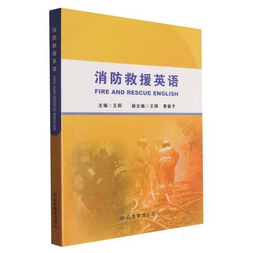 消防救援英语王莉图书书籍