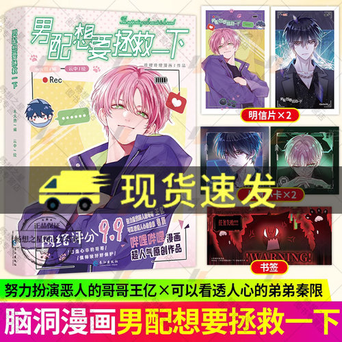 版权到期】男配想要拯救一下 哔哩哔哩漫画 网络评分9.9人气原创漫画原名恶人想要抢救一下 努力扮演恶人哥哥 可以看透人心弟弟