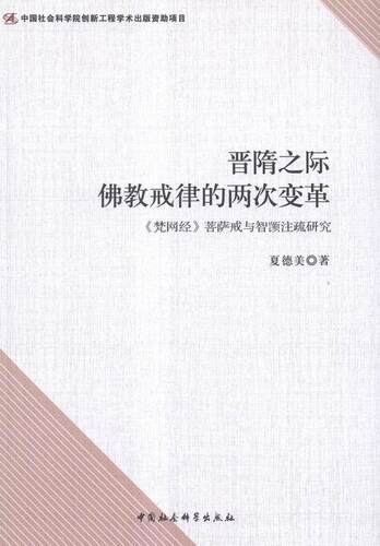 正版包邮 晋隋之际佛教戒律的两次变革-梵网经菩萨戒与智口注疏研究 夏德美 书店传记 书籍 畅想畅销书