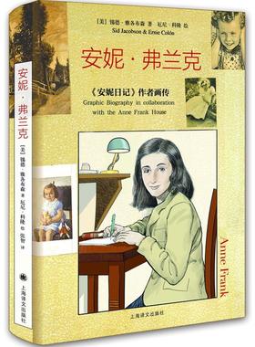 正版包邮 安妮·弗兰克:《安妮日记》作者画传:graphic biography in collaborati 锡德雅各布森 书店 女性人物书籍 畅想畅销书