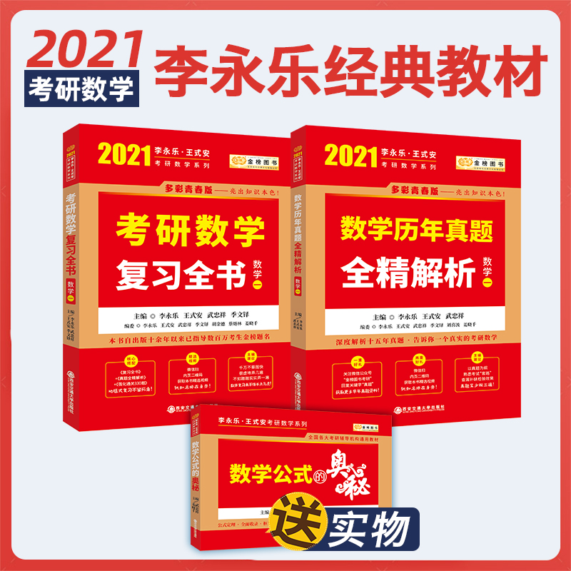 2021考研数学复习全书+考研数学历年真题数学一全2册 李永乐复习全书数学一可搭李永乐线性代数辅导讲义李永乐660题数学一考研教材