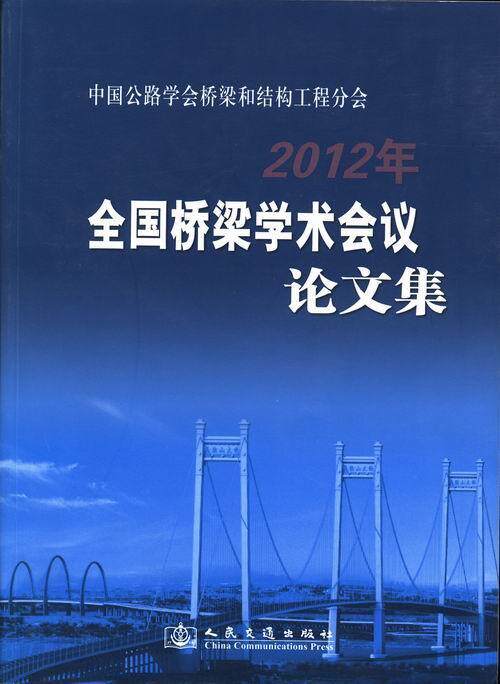 正版包邮 中国公路学会桥梁和结构工程分会2012年全国桥梁学术会议论中国公路学会桥梁和结构工程学会书店交通运输书籍 畅想畅销
