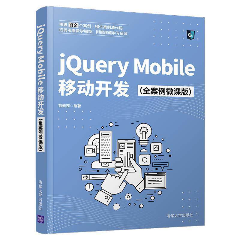 正版包邮 jQuery Mobile移动开发（全案例微课版）刘春茂书店计算机与网络书籍 畅想畅销书