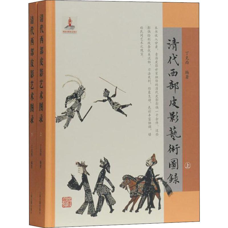 正版清代西部皮影艺术图录丁克西书店文化书籍 畅想畅销书