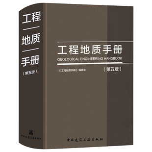 工程地质手册 第5版 第五版 2018重点内容问答网路增值服务工程勘察设计施工技术人员岩土土木工程师考试工具书中国建筑工业出版社