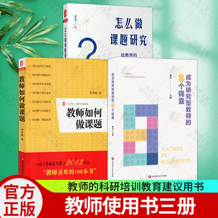 怎么做课题研究 给教师的40个教育科研建议+教师如何做课+成为研究型教师的8个锦囊 教师专业发展一线教师课题研究实践 教育科研