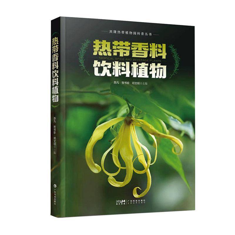 正版热带香料饮料植物苏凡书店农业、林业书籍 畅想畅销书