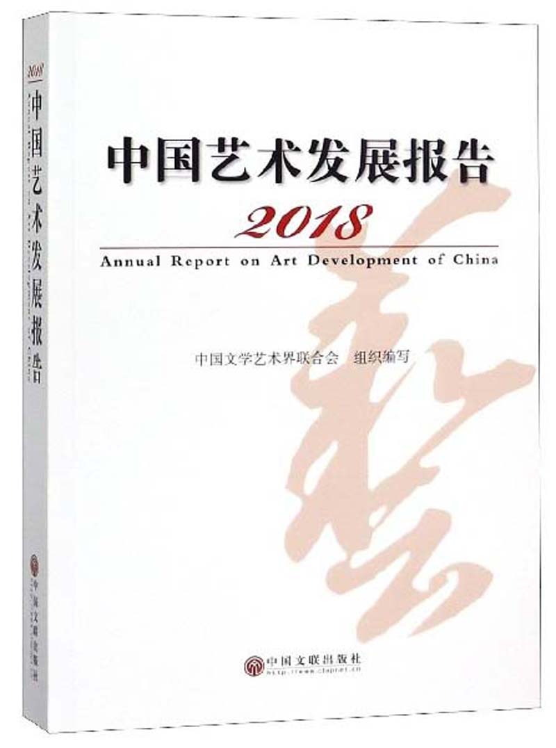 正版包邮 2018中国艺术发展报告  中国文学艺术界联合会 书店 艺术史书籍 畅想畅销书