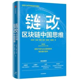 正版 區塊鏈中國思維 朱幼平書店管理書籍 暢想暢銷書 鏈改