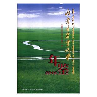 正版包邮 内蒙古农业大学年鉴:2016 《内蒙古农业大学年鉴》委会 书店 农业工程书籍 畅想畅销书