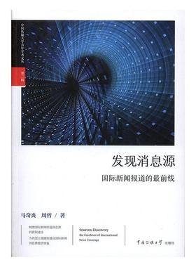 正版发现消息源:新闻报道的前线:the forefront of international news coverage马奇炎书店社会科学书籍 畅想畅销书