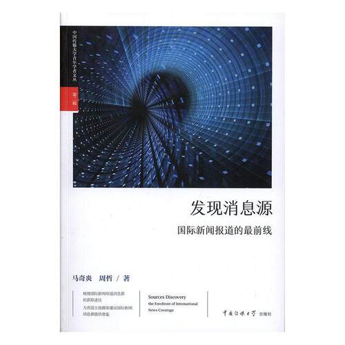 正版发现消息源:新闻报道的前线:the forefront of international news coverage马奇炎书店社会科学书籍 畅想畅销书