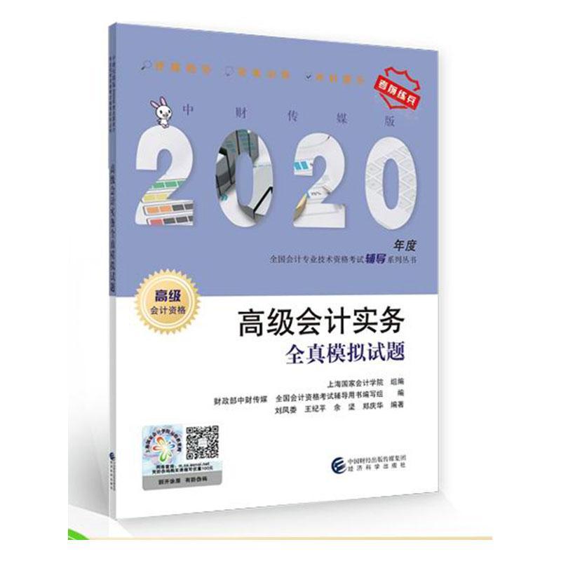 正版包邮 会计职称教材配套辅导2020 2020年会计专业技术资格考试中级会计职称考试 上海国家会计学院 书店 经济书籍 畅想畅销书