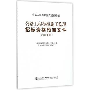 公路工程标准施工监理招标资格预审文件:2018年版中华人民共和国交通运输部工业技术书籍