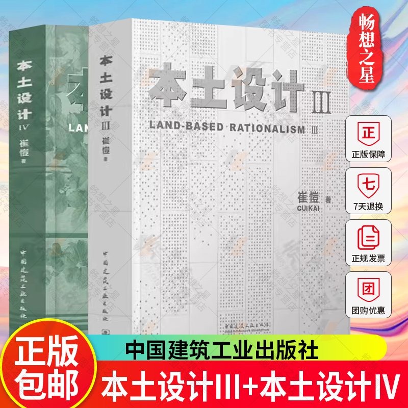 本土设计Ⅲ+本土设计Ⅳ 崔愷 文脉传承遗产保护城市更新风景融入乡村振兴 绿色建筑设计理论实践 建筑师思想理念 建筑设计指南书
