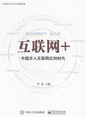 正版包邮 互联网+-中国步入互联网红利时代 李易 书店 电子商务书籍 畅想畅销书