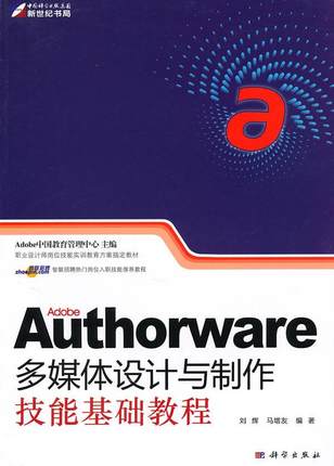 正版包邮 Adobe Authorware多媒体设计与制作技能基础教程 刘辉 书店 Authorware书籍 畅想畅销书