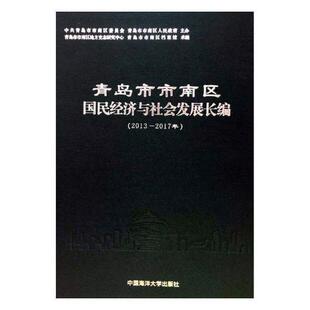 正版包邮 青岛市市南区国民经济与社会发展长编（2013—2017年）者_吴大钢孙熙宁责_于德荣书店经济书籍 畅想畅销书
