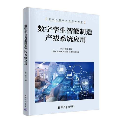 官方正版 数字李生智能制造产线系统应用 崔吉 张勇 职业院校装备制造类专业教材书 自动生产线制造教程 清华社9787302675310