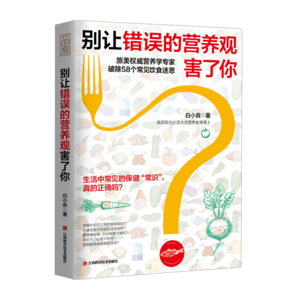 正版 别让错误的营养观害了你 中国居民膳食指南吃法决定活法全食物调养秘笈糖尿病减肥减脂排毒高血压食谱食疗营养师健康养生书