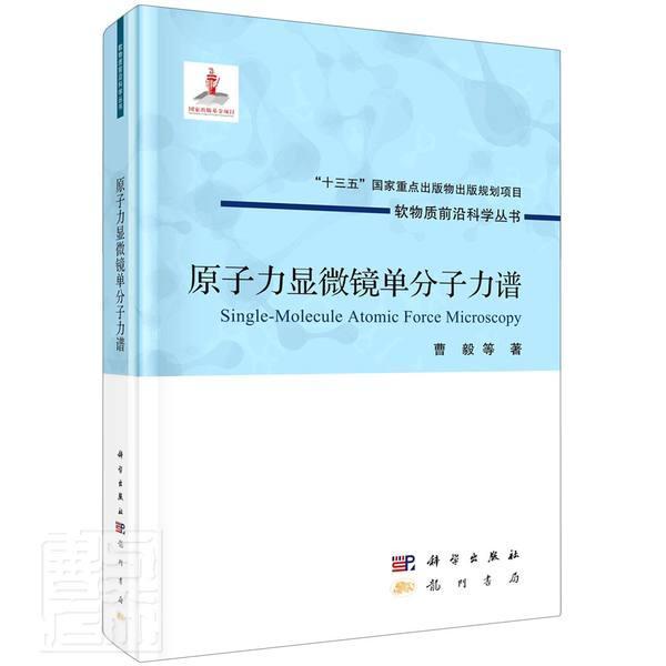 正版包邮 原子力显微镜单分子力谱(精)/软物质前沿科学丛书曹毅书店工业技术书籍 畅想畅销书