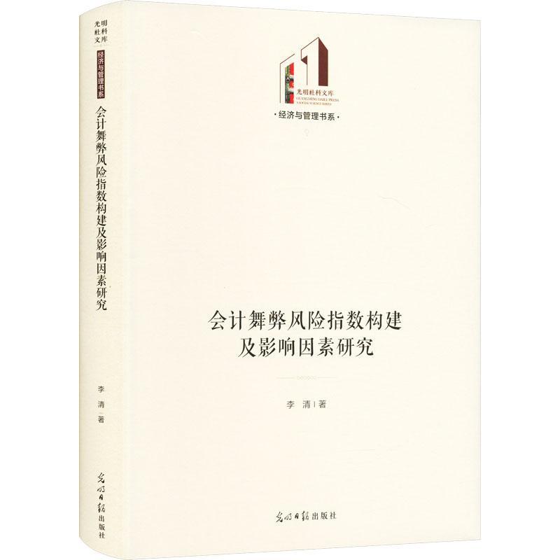 正版包邮 会计舞弊风险指数构建及影响因素研究 李清 经济书籍 光明日报出版社9787519475475 畅想之星图书专营店