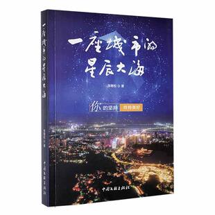 正版一座城市的星辰大海李青松书店文学书籍 畅想畅销书