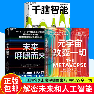 开启元 启蒙指南 千脑智能 新理论 开启创造机器智能 关于大脑与智能 未来呼啸而来 3册 宇宙未来 元 路线图 宇宙改变一切