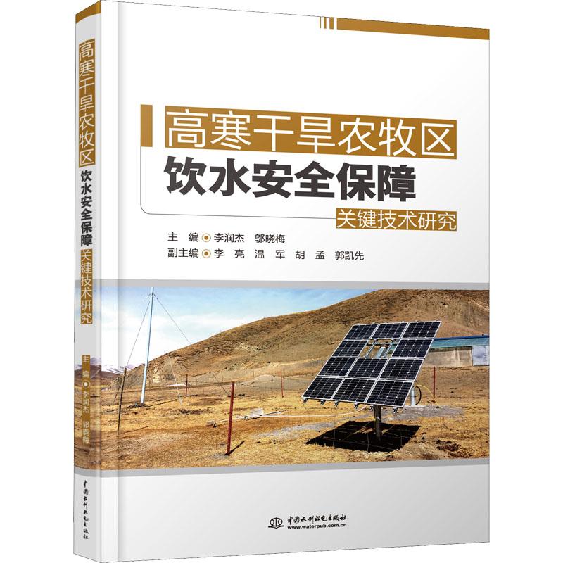 正版包邮 旱农牧区饮水保障关键技术研究 李润杰邬晓梅 杨元泓 农业林业书籍 中国水利水电出版社9787517096115 畅想之星