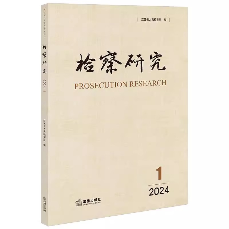 正版新书 检察研究2024年第1辑 江苏省人民检察院 污染环境犯罪治理 民事抗诉监督实证检视 检察实务理论 检察听证制度 法律社