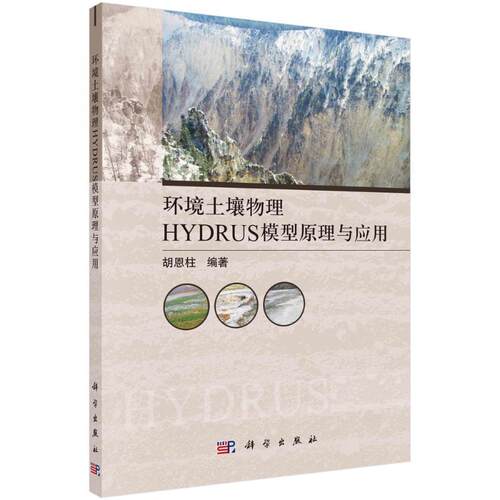 正版环境土壤物理HYDRUS模型原理与应用胡恩柱书店农业、林业书籍 畅想畅销书