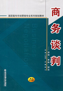 戴军 畅想畅销书 书店 费 商务谈判：原理·策略·禁忌 免邮 商务谈判书籍 正版