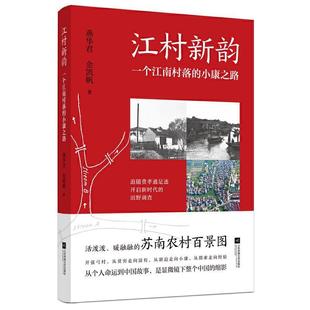 一個江南村落 正版 包郵 江村新韻 暢想暢銷書 小康之路燕華君書店文學書籍