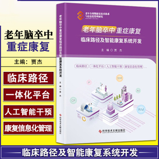 假一赔十 老年脑卒中重症康复临床路径及智能康复系统开发 脑血管疾病康复 科学技术文献出版 品质保障 医学书籍 社 官方正版