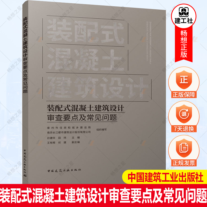 装配式混凝土建筑设计审查要点及常见问题 泰州市住房和城乡建设局 南京长江都市建筑设计有限公司 孙建华田炜等编 中国建筑工业