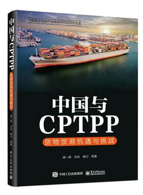 正版中国与CPTPP：货物贸易机遇与挑战梁一新书店经济书籍 畅想畅销书